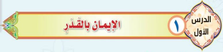 الدرس الأول الإيمان بالقدر
